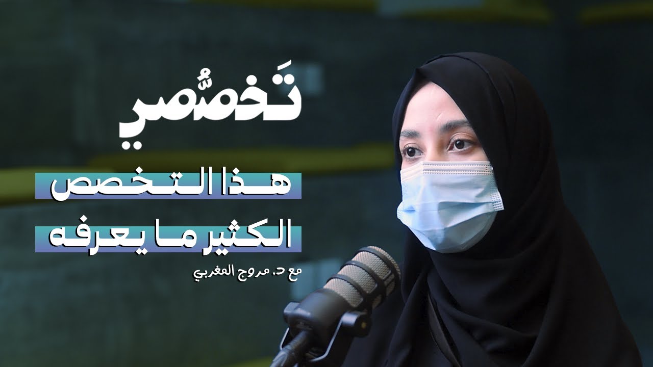 هذا التخصص الطبي كثير ما يعرفه ! | الطب الوقائي | #تخصصي