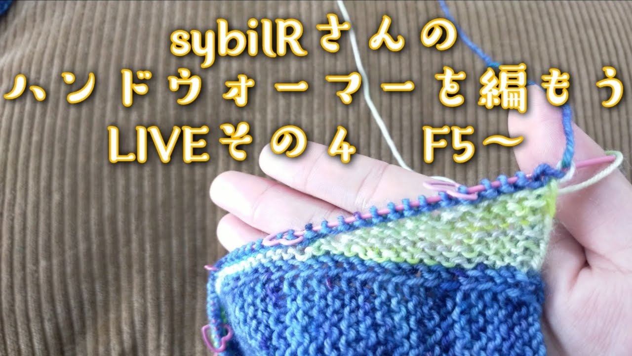 【編み物ライブ🧶】シビルRさんのmixedwavemittsを編もうその４　2つ目のセクションF5〜