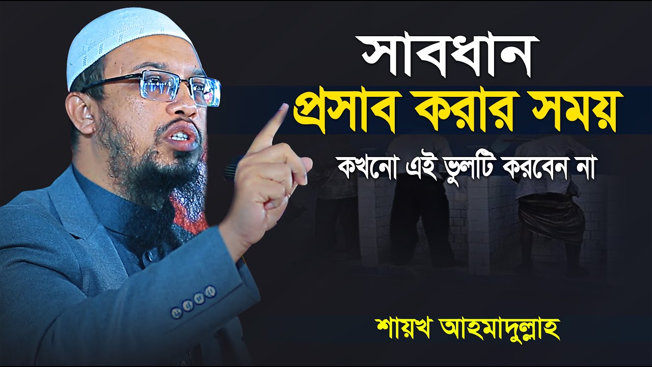 প্রস্রাব কতটুকু কাপড়ে লাগলে সেই কাপড়ে নামাজ পড়া যাবে না | ৯৯% মানুষ জানে না | shaikh ahmadullah waz