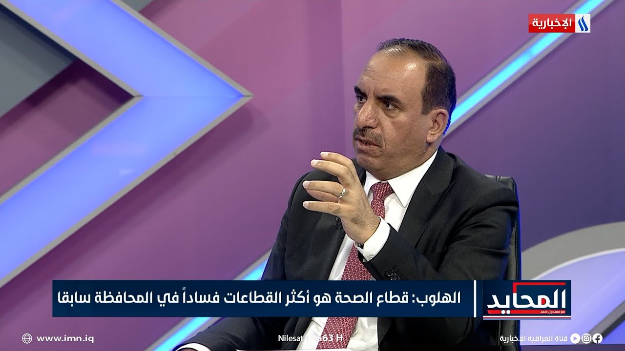 محافظ صلاح الدين: قطاع الصحة هو أكثر القطاعات فسادا في المحافظة سابقا