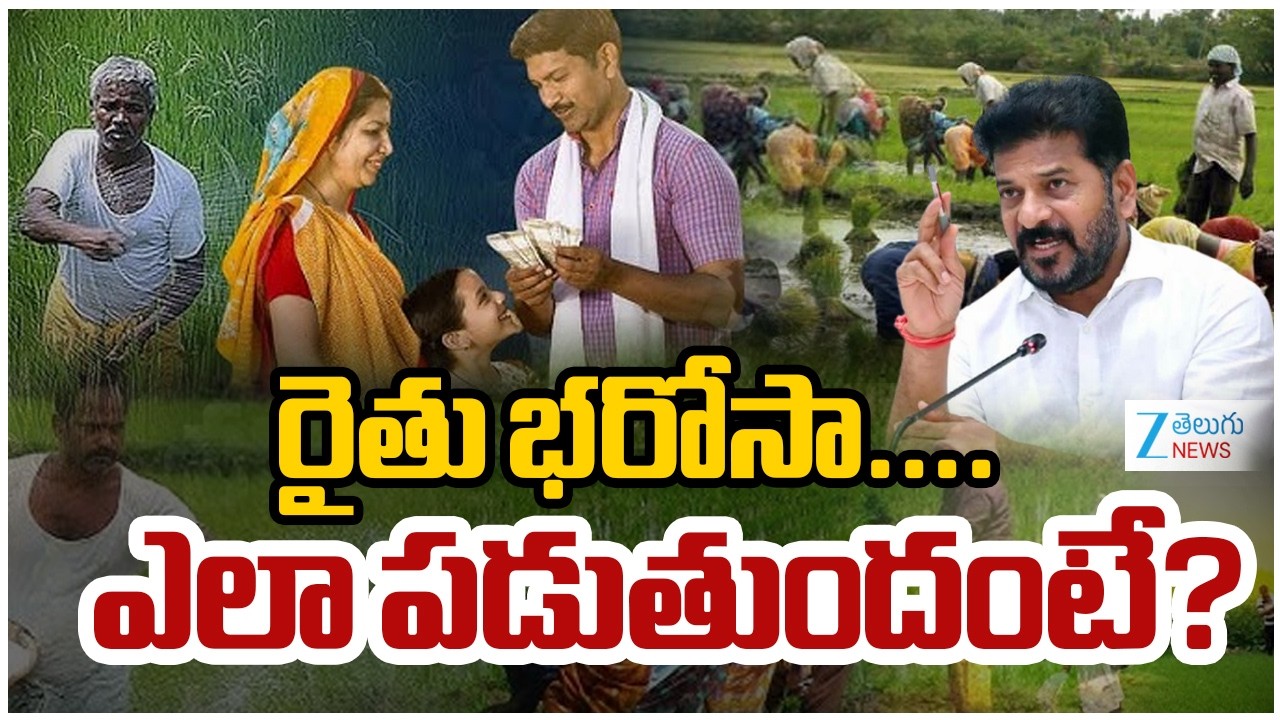 Raithu Bharosa Latest Updates | CM Revanth | రైతు భరోసా.... ఎలా పడుతుందంటే? | ZEE News