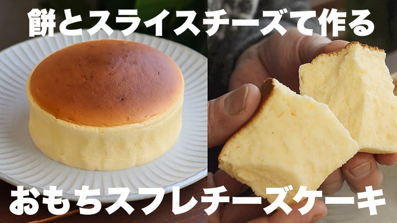 お餅を買いに行きたくなるふわふわもっちりのおもちスフレチーズケーキの作り方。