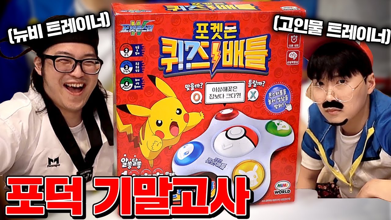 포켓몬스터 퀴즈배틀 장난감 리뷰! (맞출 수 있는 사람..?) [꾹TV]