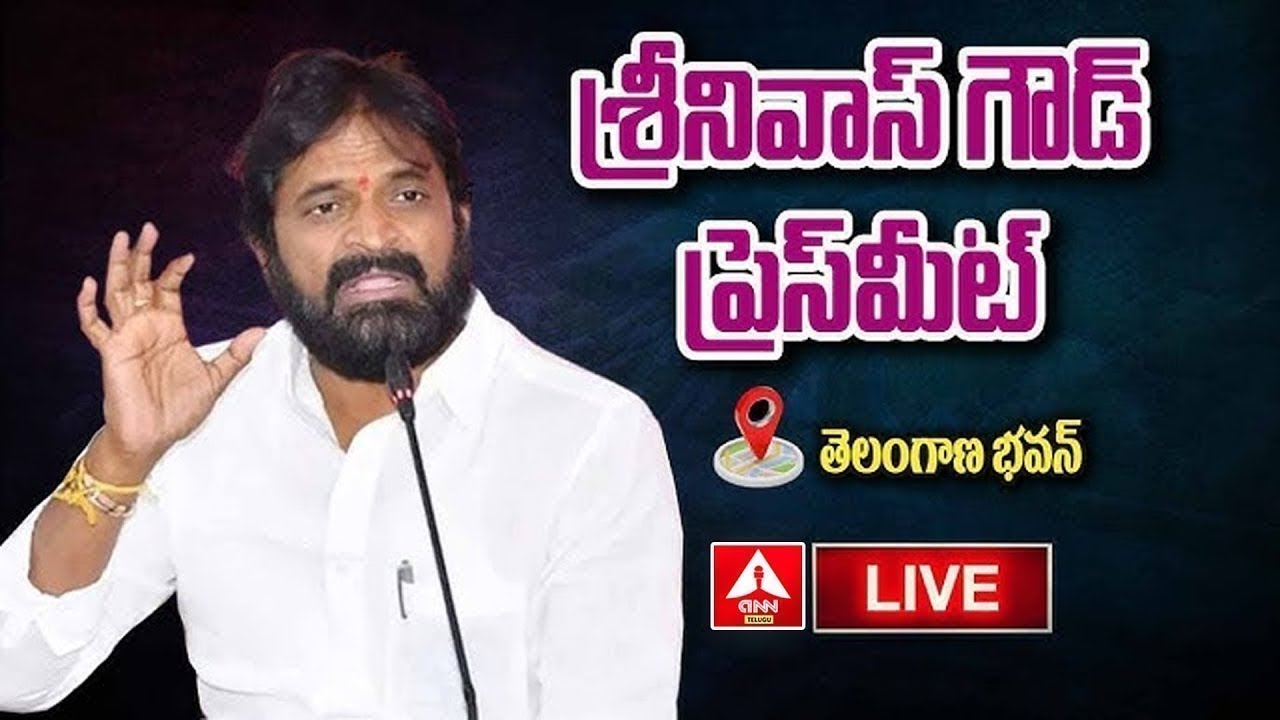 LIVE🔴: శ్రీనివాస్ గౌడ్ ప్రెస్ మీట్ | Ex Minister Srinivas Goud Press Meet | ANN Telugu