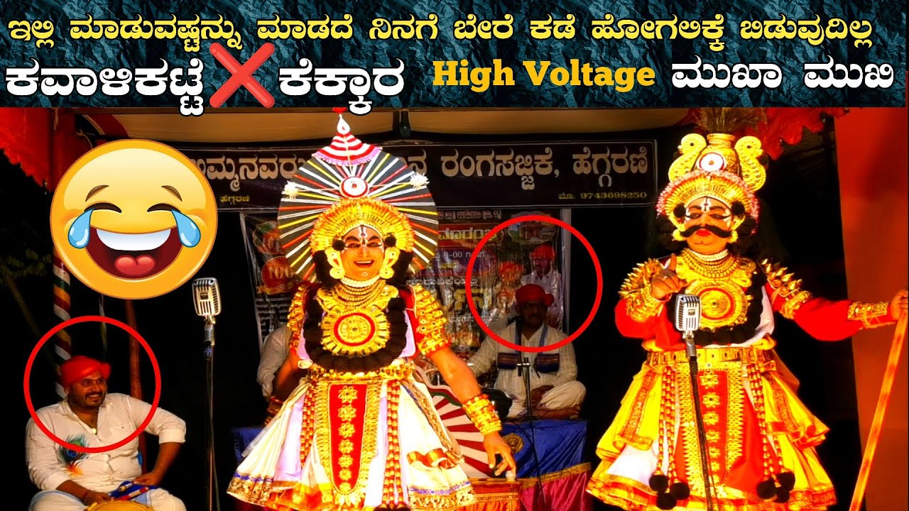 😂 ಕವಾಳಿಕಟ್ಟೆ❌ಕೆಕ್ಕಾರ🔥High Voltage🔥ಮುಖಾ ಮುಖಿ👌 ಸುಧನ್ವ❌ಅರ್ಜುನ👌ಬಡಗಿನ ವೇಷದಲ್ಲಿ ಕವಾಳಿಕಟ್ಟೆ💥Yakshagana-2026