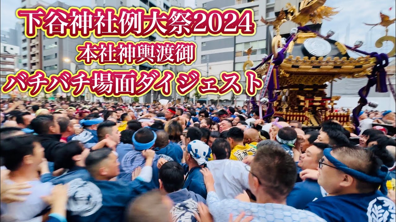 下谷神社例大祭   本社神輿渡御　バチバチ場面ダイジェスト　2024.5.12