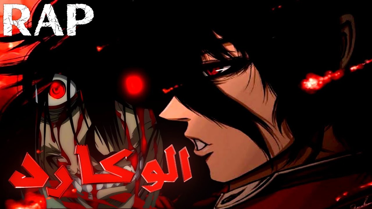 مولاي - راب الوكارد الخالد المجنون💀 Hellsing