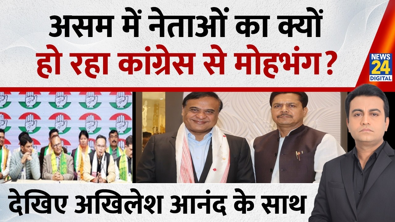 Jo kahenge Sach Kahenge: असम में नेताओं का क्यों हो रहा कांग्रेस से मोहभंग? Akhilesh Anand