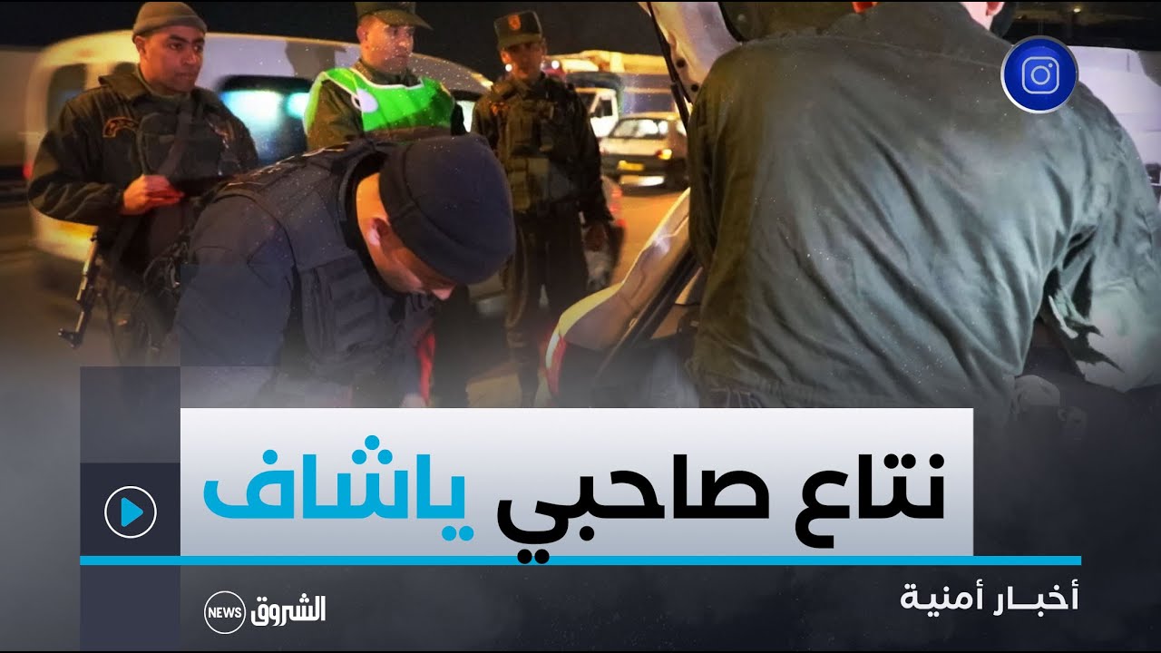 مداهمة فجائية مشتركة للأمن ومصالح الدرك  ليلة رأس السنة الميلادية بـ #تيزي_وزو 😱👇