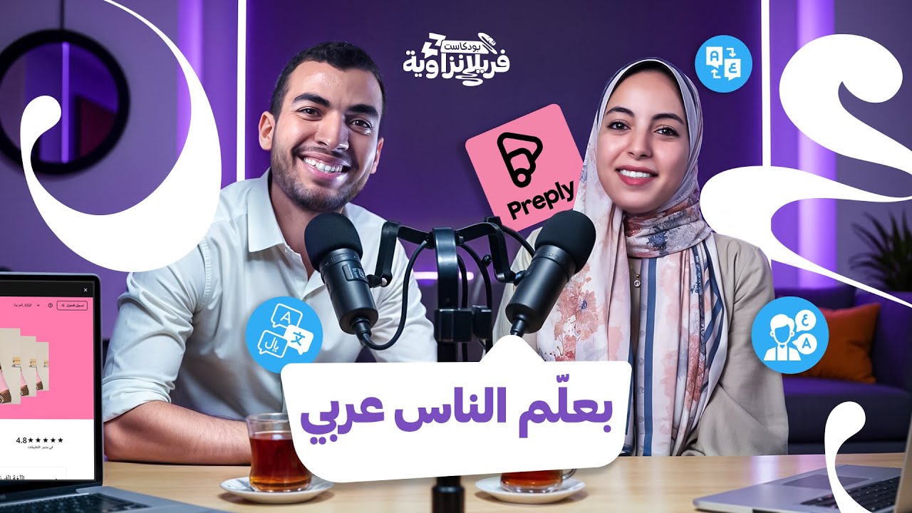 اكسب بالدولار من تعليم الأجانب اللغة العربية | تجربة حنان السباعي على Preply | بودكاست فريلانزاوية