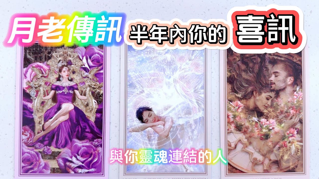 塔羅占卜🔮月老傳訊💘你的喜訊🐬🍎（官方line:@917dlnec）
