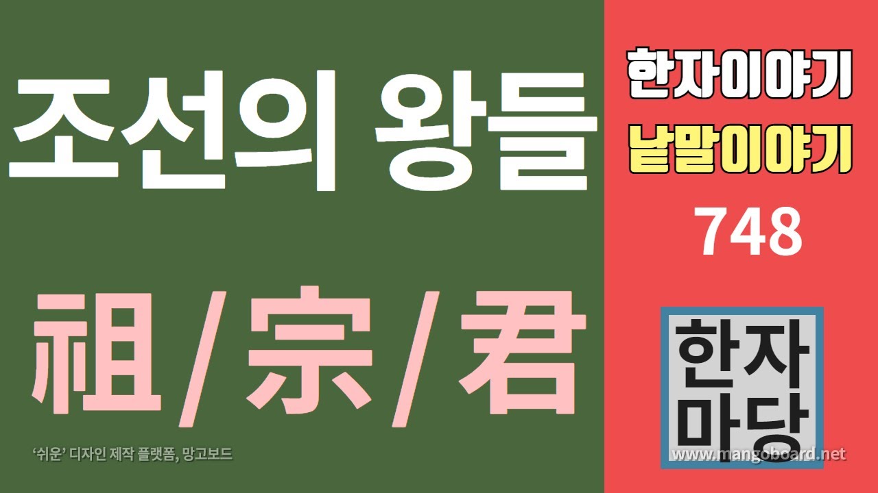 한자이야기 #748 조선의 임금들 조종군에 대하여