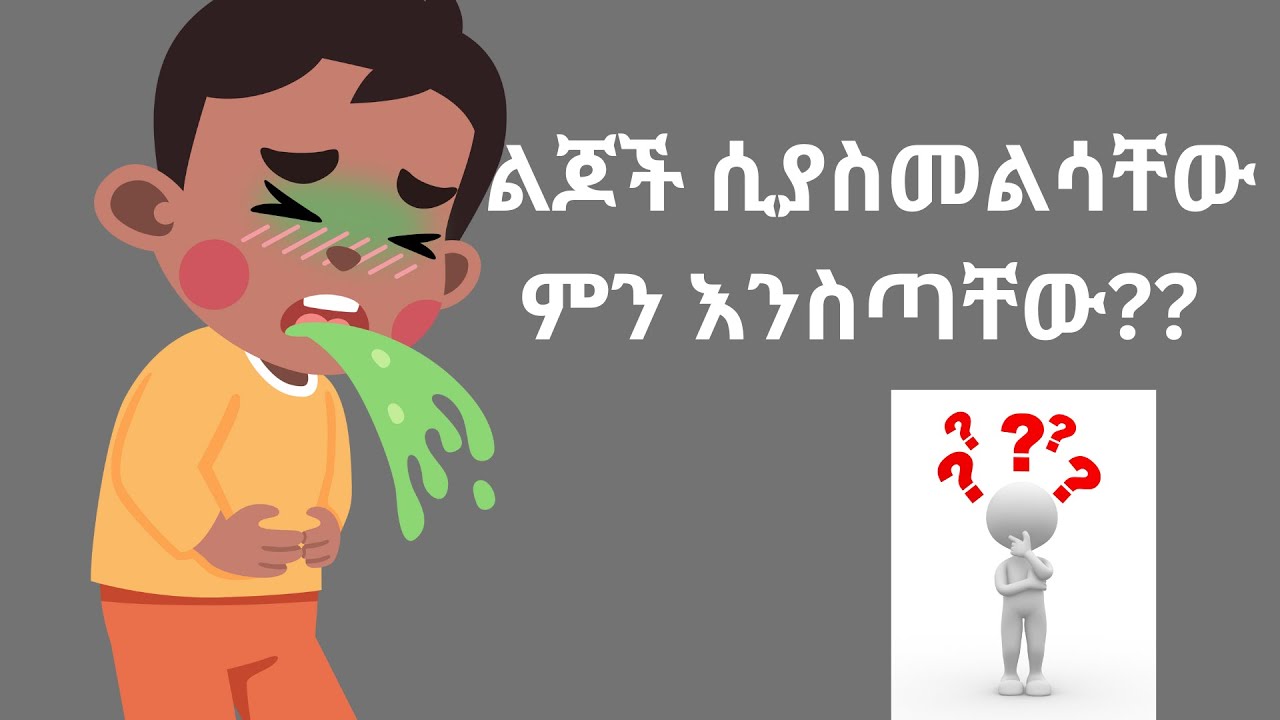ለልጆች ተፈጥሮአዊ የማስመለስ/ማስታወክ ማስታገሻ መፍትሄዎች በቤት ዉስጥ/ How to Stop Vomiting in Children - Home Remedies