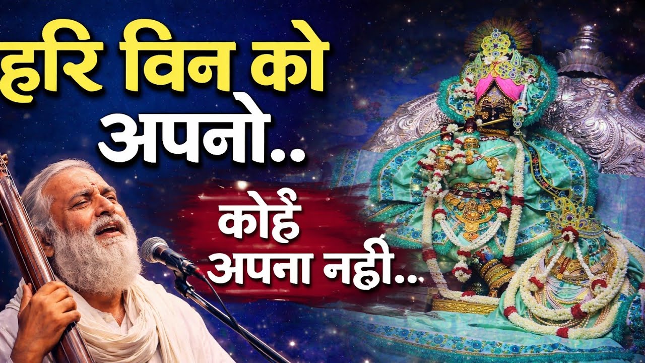 हरिराम व्यास जी वाणी || हरि बिन को अपनो संसार || Radhavallbh Shri Harivnsh #radhavallabh #santvani 