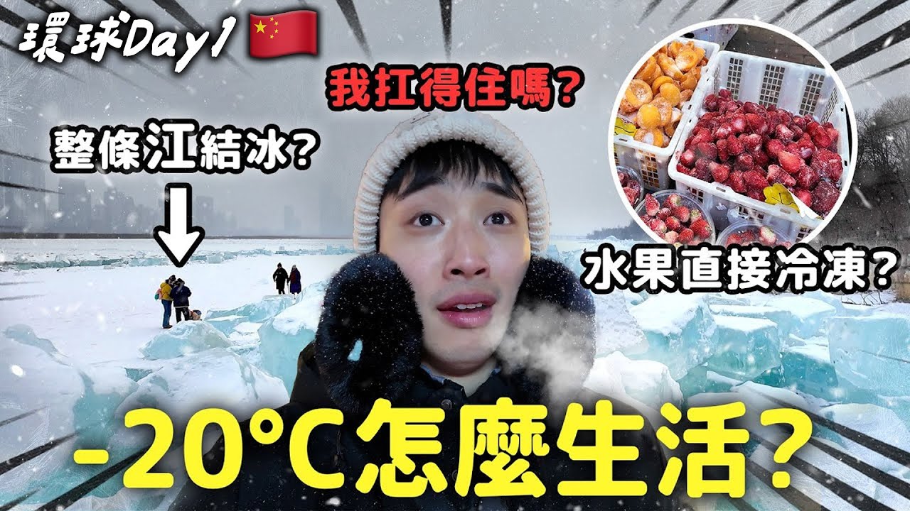 Day1｜急凍哈爾濱  為了見比冷凍庫還冷的市集&結凍的松花江🥶【365系列】 EP.1