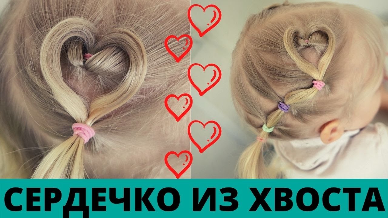 Простая прическа для девочки 2 года сердце из хвостика | СЕРДЦЕ зачіска | 2 years old  hairstyle
