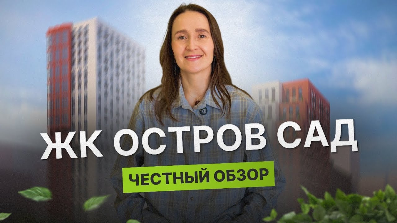 Недвижимость и новостройки Тюмени / Честный обзор на ЖК Остров Сад