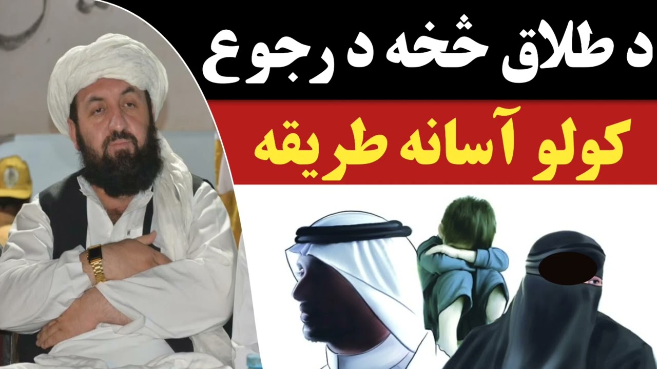 د طلاق څخه د رجوع کولو آسانه طريقه | مولوي عبد الرحمن صمیم صاحب| پشتو بیان