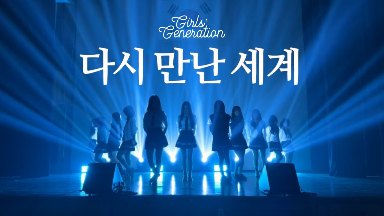 [2025 정기공연] 소녀시대 - 다시 만난 세계 (Into The New World) | 광주교대 여성댄스동아리 오즈 OZ