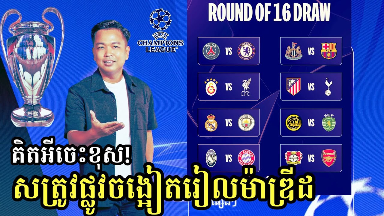 🚨ផ្ទុះរឿងធំហើយ! លទ្ធផលចាប់ឆ្នោតប្រកួតវគ្គ១៦ក្រុម UCL: Real Madrid vs Man City/ PSG vs Chelsea 🔥🔥