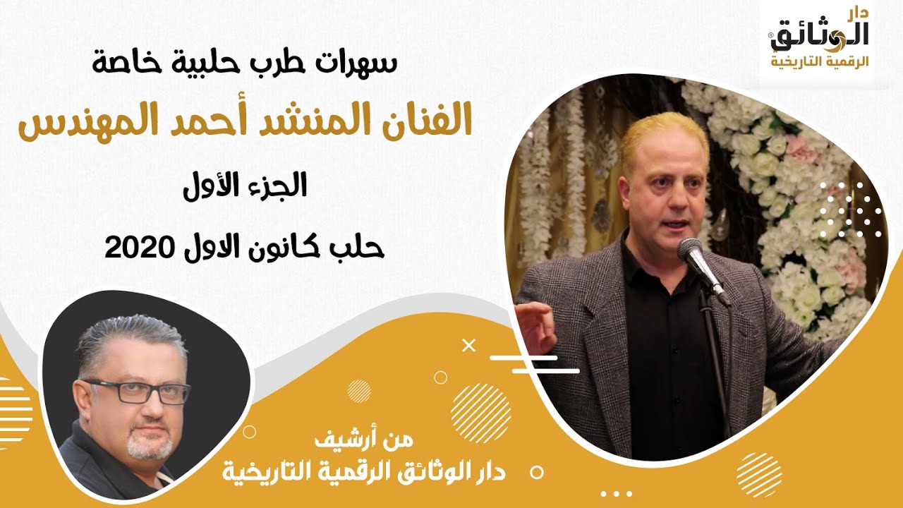 سهرات طرب حلبية خاصة-الجزء الأول- الفنان المنشد أحمد المهندس - حلب 2020 ALEPPO SYRIA