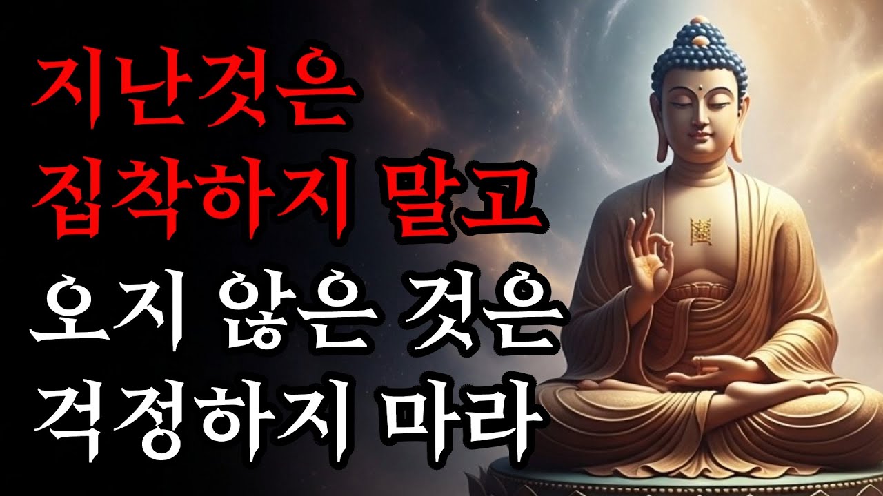 지난 것은 집착하지 말고 오지 않은 것은 걱정하지 마라 | 부처님 말씀