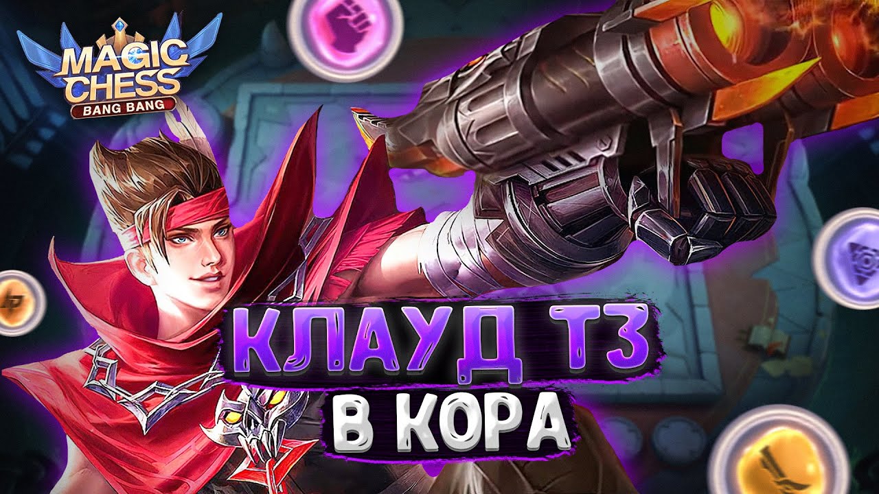 ИМБОВЫЙ КЛАУД В ТРИ ЗВЕЗДЫ В КАЧЕСТВЕ КОР ГЕРОЯ! АНОНС ТУРНИРА ПО МАГИЧЕСКИМ ШАХМАТАМ! Мобайл легенд