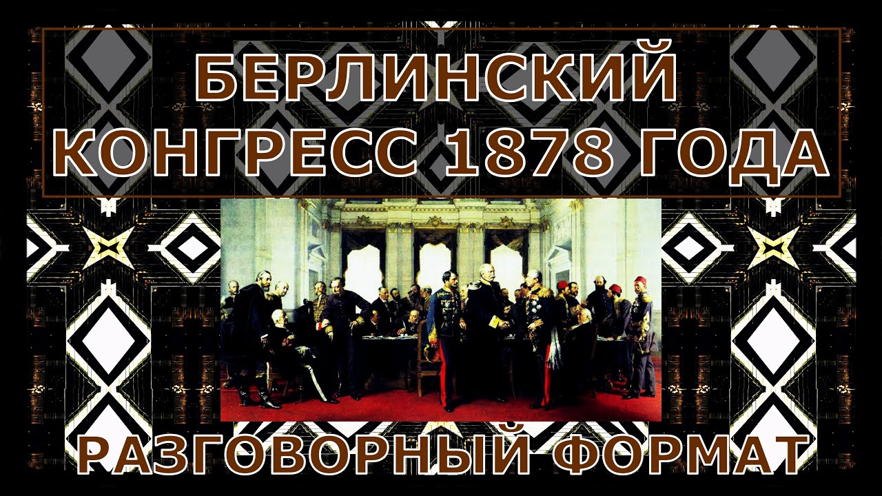 📝 Берлинский конгресс 1878 года / Congress of Berlin / Berliner Kongress / Кратко #InnaBesedina