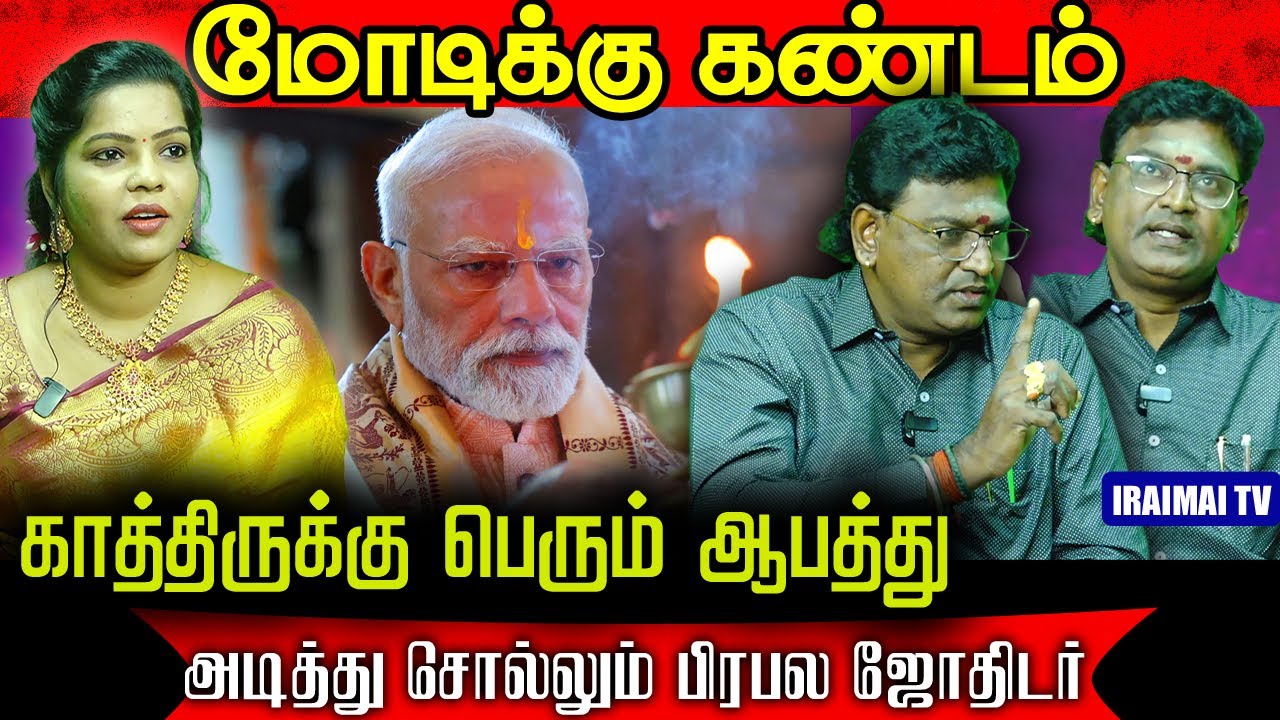 பிரதமர் மோடிக்கு கண்டம் |  | பிரபல ஜோிதிடரின் கணிப்புகள் | Iraimai T.V / Tamil Astrology