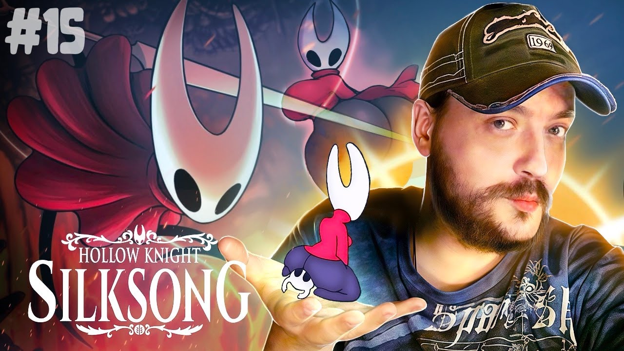 ЭТА ШЁЛКОВАЯ ПЕСНЬ ★ Hollow Knight: Silksong (2025) ★ УСАТЫЙ СТРИМ #15