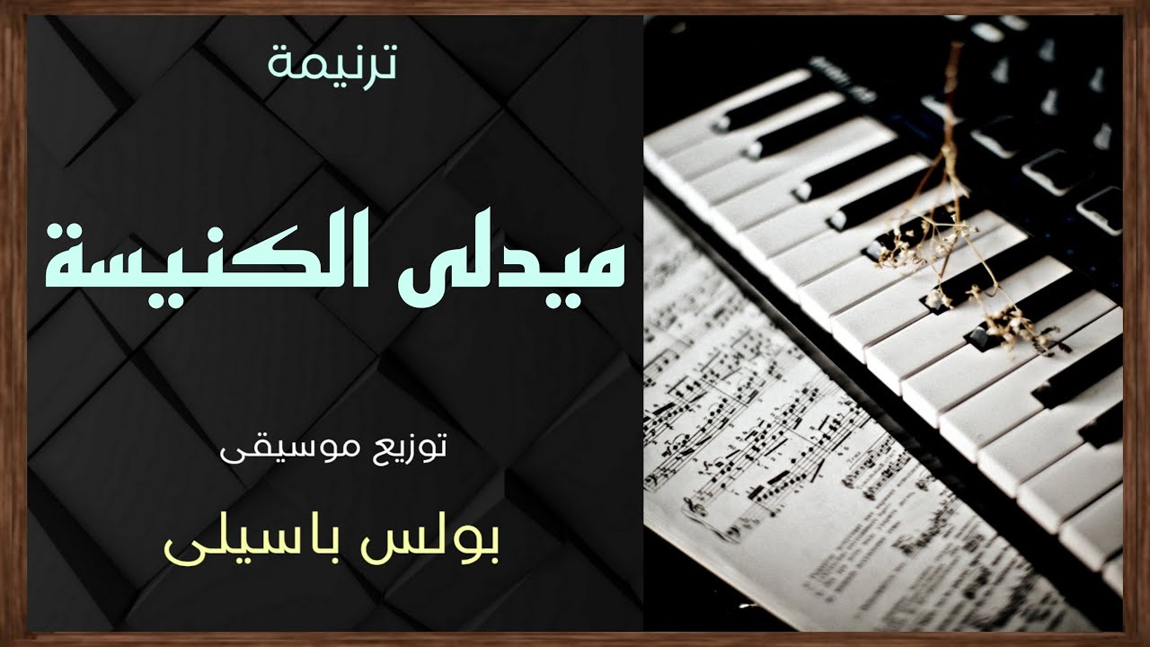 موسيقى ميدلى الكنيسة | توزيع بولس باسيلى