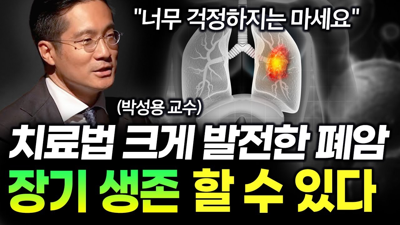 폐암 조기 검진 중요, 치료법 발전으로 장기 생존 가능해 | 건강똑똑