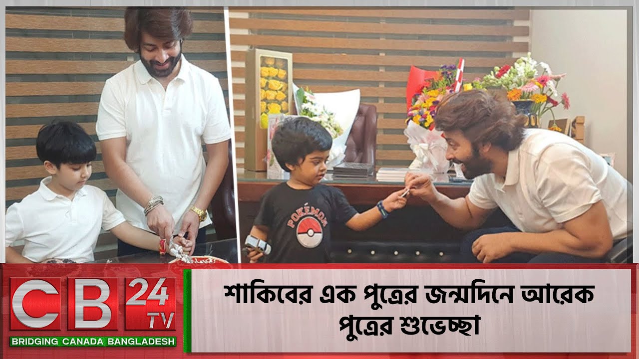 শাকিবের এক পুত্রের জন্মদিনে আরেক পুত্রের শুভেচ্ছা Shakib Khan| Abraham Khan Joy| Shehzad Bir