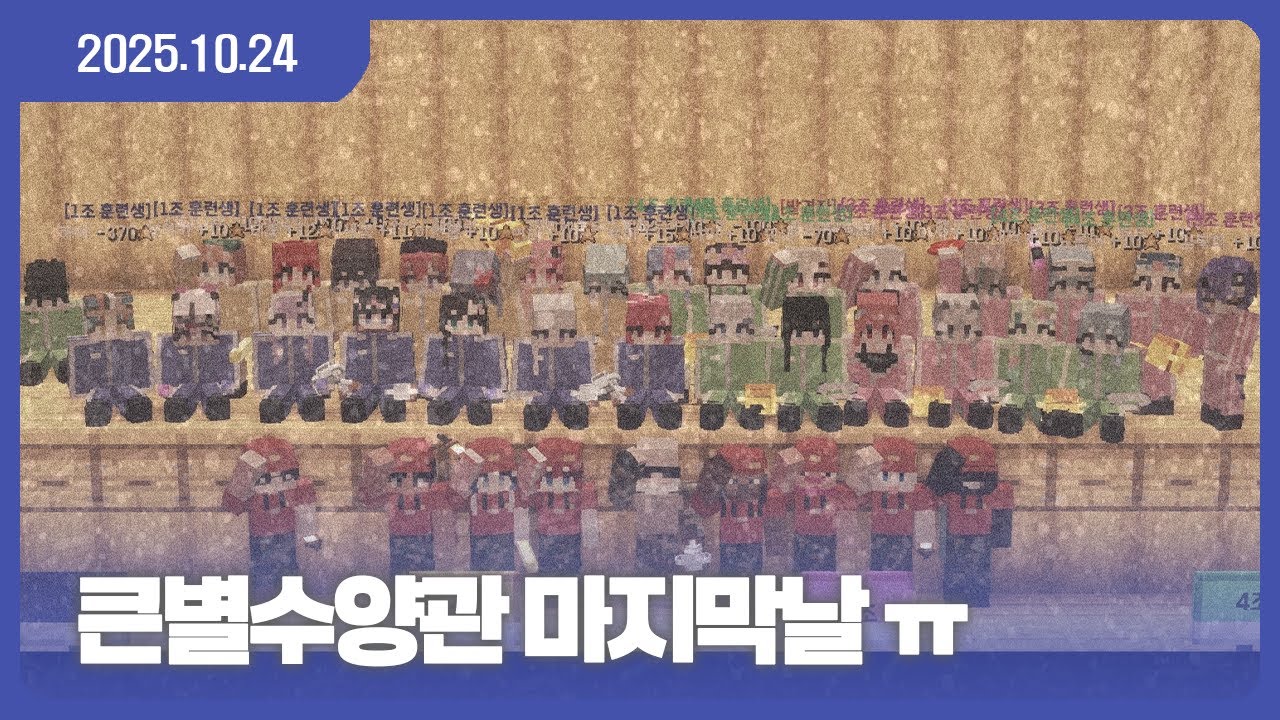[25.10.23] 눈물의 큰별수양관 마지막날!