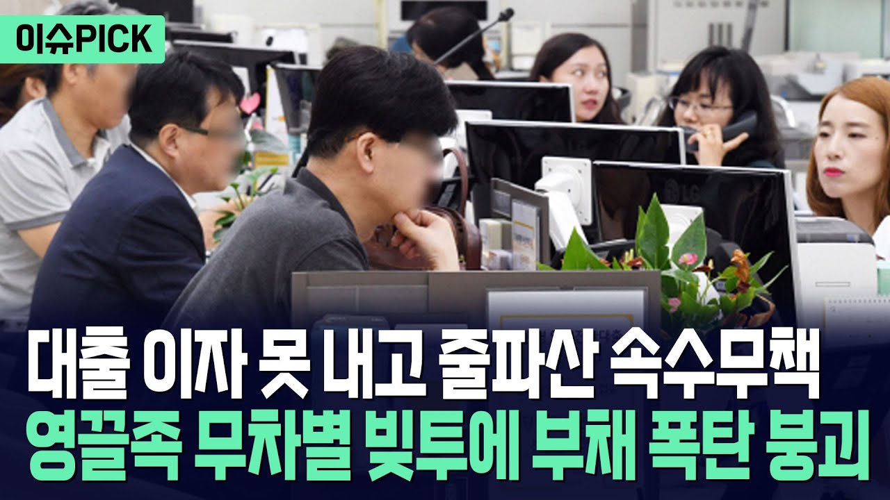 [이슈PICK] 대출 이자 못 내고 줄파산 속출... 무차별 빚투에 최악의 빚폭탄 붕괴 / 사건텔러