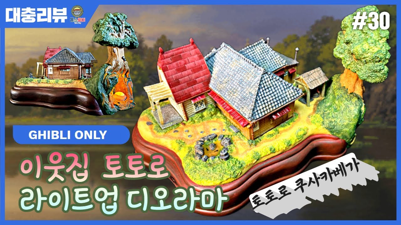 #31 이웃집토토로 사츠키 메이 집 라이트업 디오라마 대충리뷰  My Neighbor Totoro Satsuki &Mei house Lightup Diorama Review