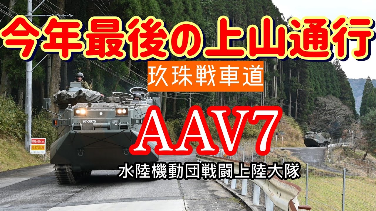 【陸自】今年最後の上山通行《AAV７》【玖珠戦車道】
