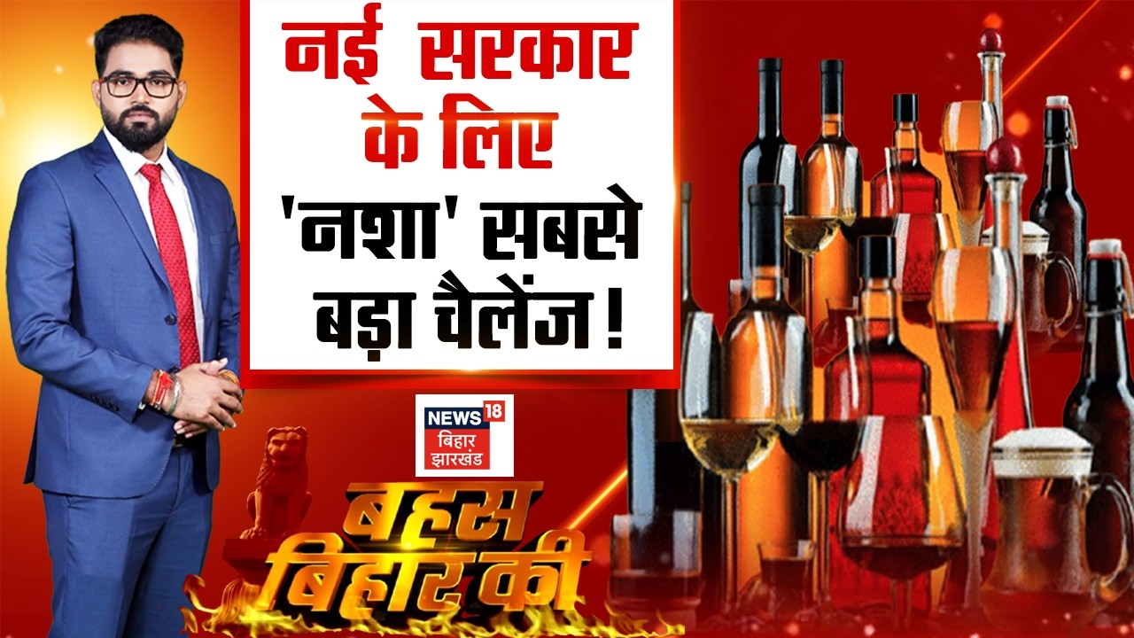 Bahas Bihar Ki LIVE :  नई सरकार के लिए 'नशा' सबसे बड़ा चैलेंज! | Liquor Ban in Bihar | Sharabandi