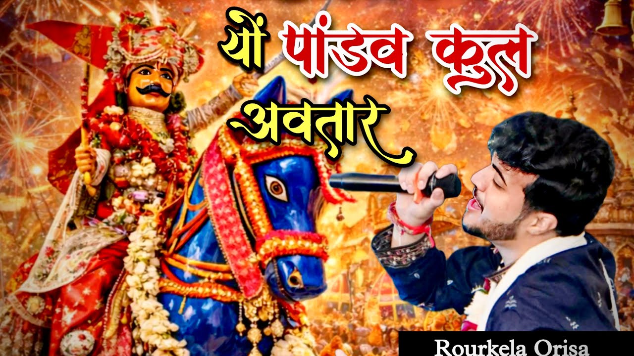 यों पांडव कुल अवतार बड़ो अलबेलो है || Yo Pandav Kul Avtar Bado Albelo Hai  || Krishna Gaba