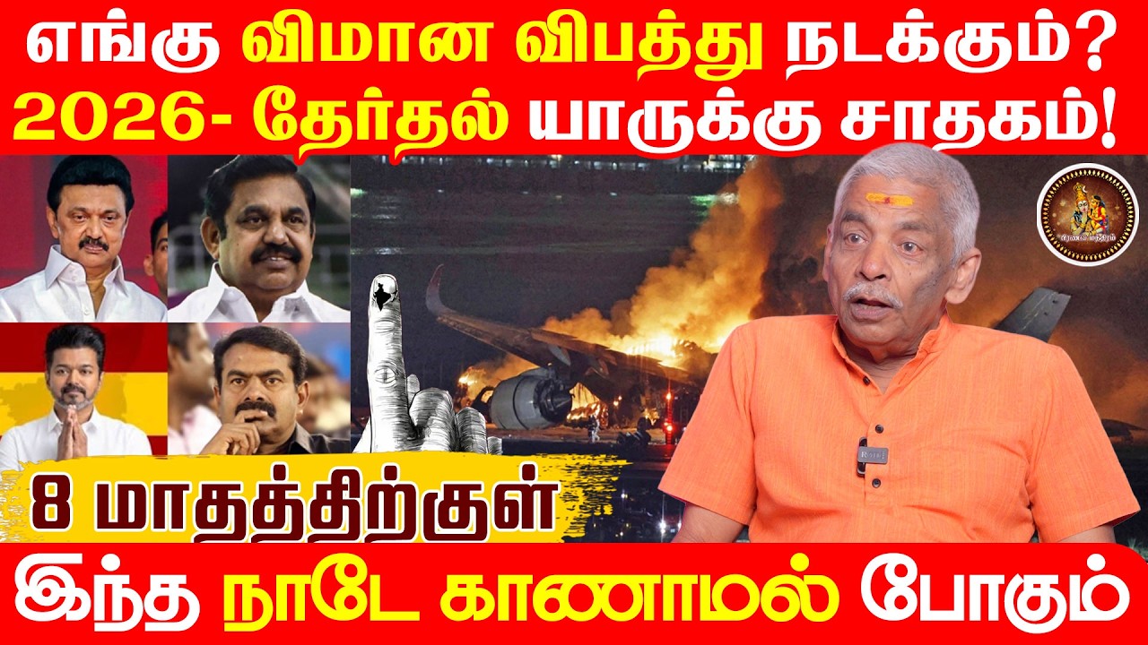 2026 தேர்தல் - யாருக்கு சாதகம்? | விமான விபத்து | தங்கம் விலை | உலகியல் ஜோதிடம் | Pranava Manthiram