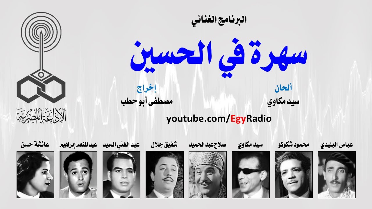 البرنامج الغنائي׃ سهرة في الحسين