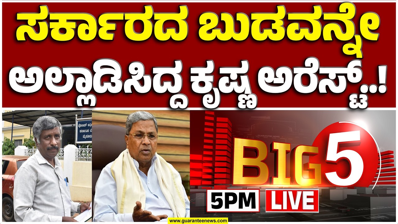 🔴LIVE | ಬೆಂಗಳೂರು ಸಿಟಿ ಸಿವಿಲ್‌ ಕೋರ್ಟ್‌‌ ಬಳಿ ಸ್ನೇಹಮಯಿ ಕೃಷ್ಣ ಬಂಧನ | Guarantee News