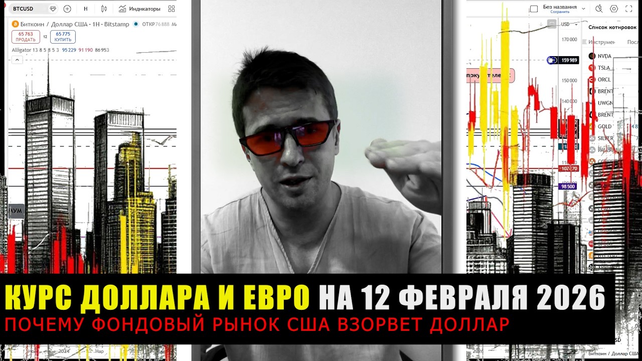 📊 Курс доллара сегодня 12 февраля 2026 , фондовый рынок США взорвет котировки .