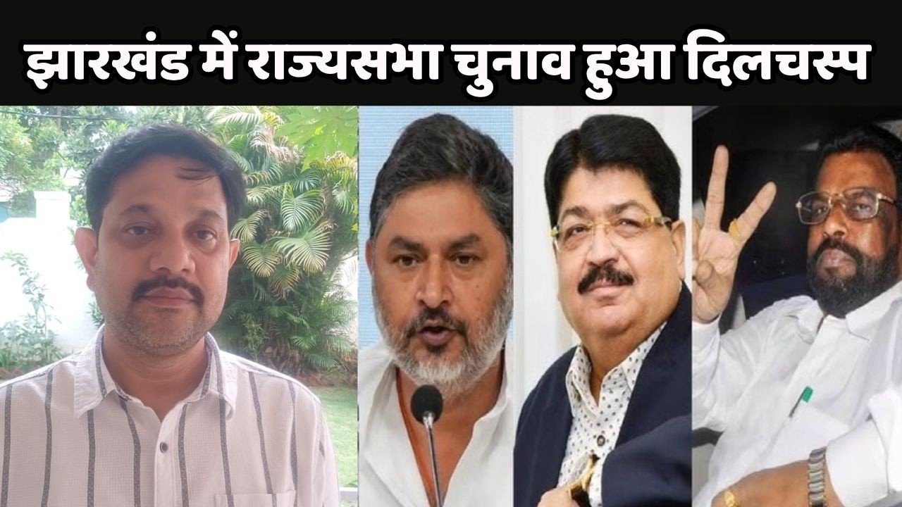 Jharkhand Rajya Sabha Election: झारखंड में राज्यसभा चुनाव हुआ दिलचस्प