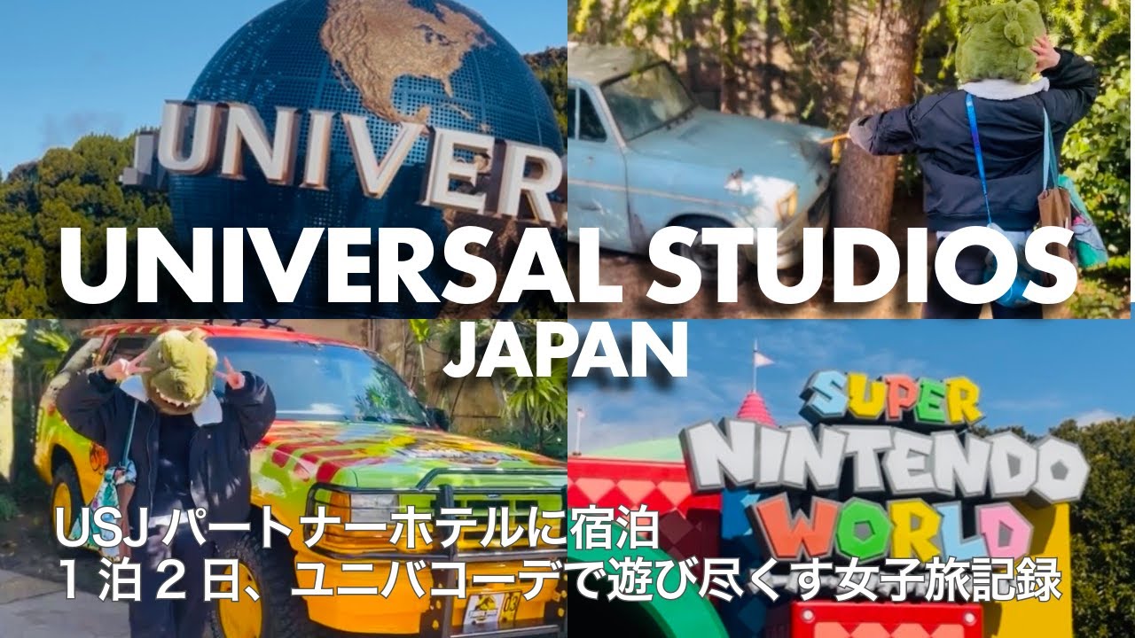 【USJ】大好きなユニバで遊び尽くす女子旅記録📝｜夢だったUSJパートナーホテルに宿泊🧳｜アトラクション・ショー・フード・グッズ・コーデ紹介｜マリオ、ジュラシック・パーク、ハリーポッターを周る🌏