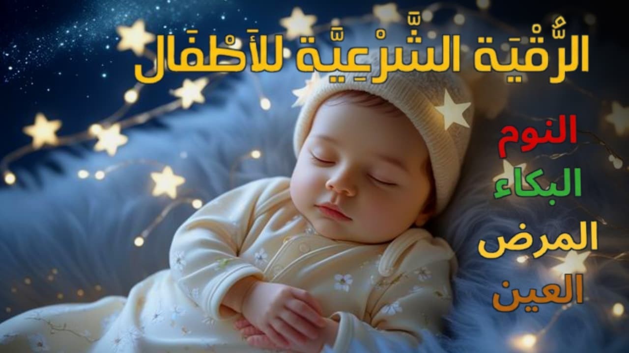 الرقية الشرعية للأطفال لنوم عميق 💛 حل لعلاج البكاء، والخوف، والفزع، والكوابيس بإذن الله