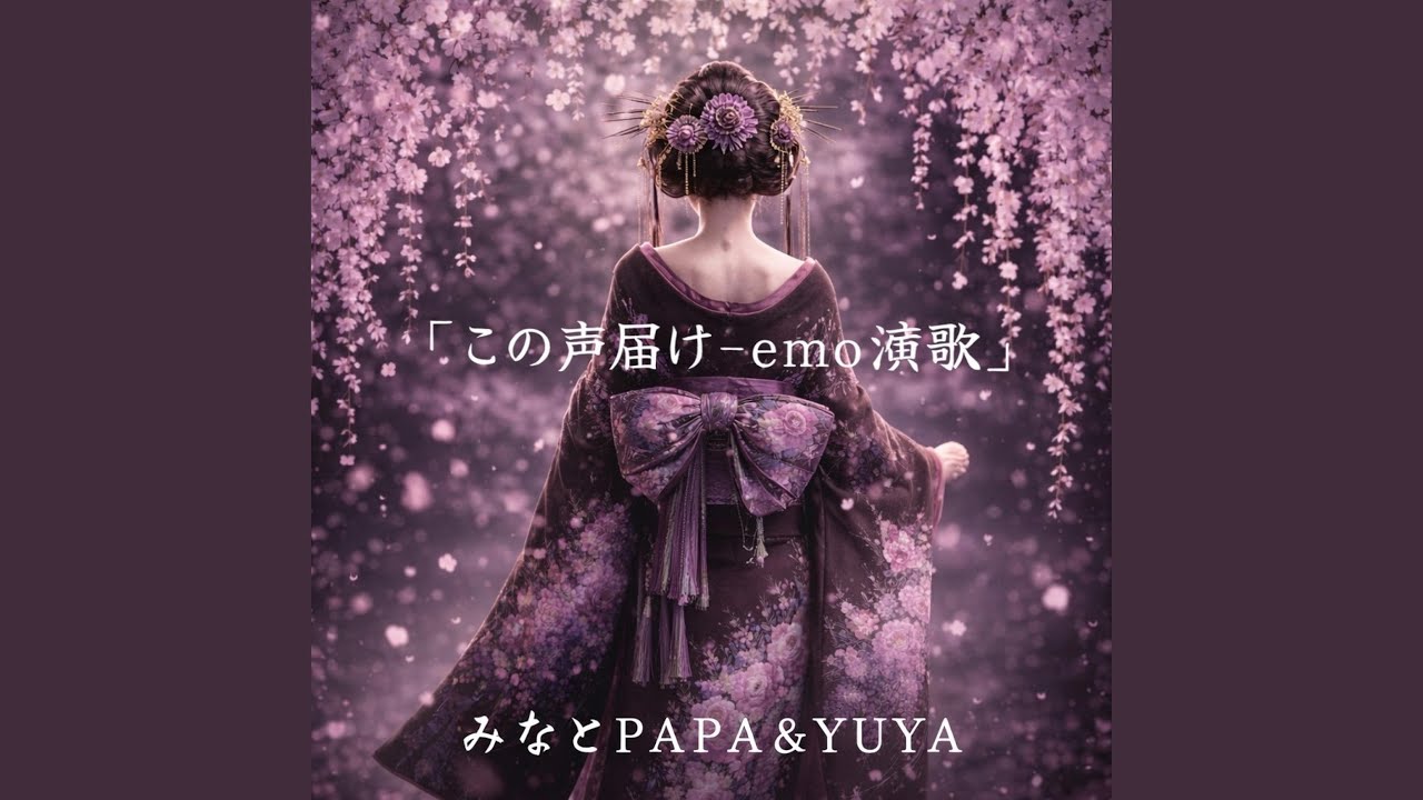 この声届け-emo演歌