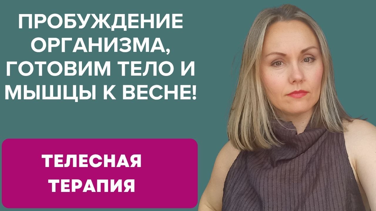 Пробуждение организма, готовим тело и мышцы к весне!