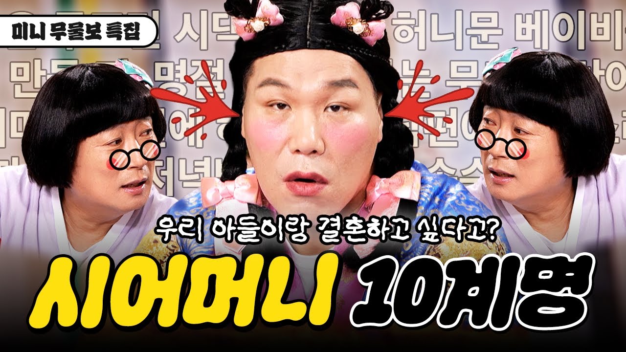 혈압 주의!⛔️ 결혼 생활 고민, 핵매운맛으로 모십니다 🥵 미니 무물보 특.ZIP📁 [무엇이든 물어보살]