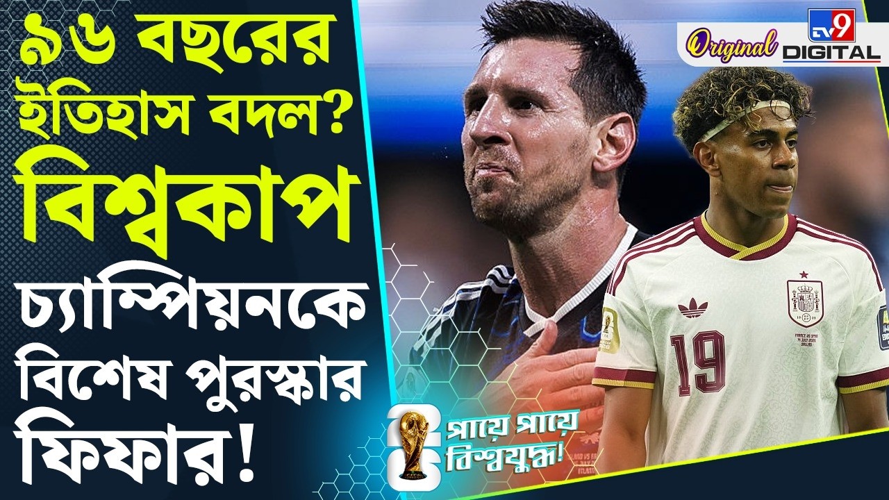 FIFA World Cup 2026: লিওনেল মেসিদের নামে দায়ের এক কোটি পিটিশন!